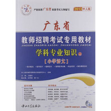 2013中人版·广东省教师招聘考试专用教材学科专业知识（上）：小学语文