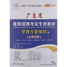 2013中人版·广东省教师招聘考试专用教材学科专业知识（中）：小学数学