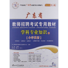 2013中人版·广东省教师招聘考试专用教材学科专业知识（下）：小学英语