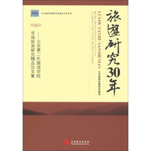 旅游研究30年:北京第二外国语学院学报旅游研究精品论文集