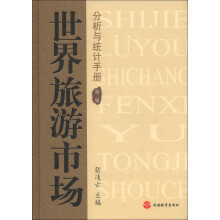 世界旅游市场分析与统计手册（第2版）
