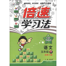 倍速学习法·教材导演练：语文（5年级下）（北师大版）（2013年春季使用）