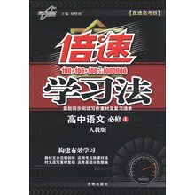 倍速学习法：高中语文（必修4）（人教版）（直通高考版）（2013年春季使用）