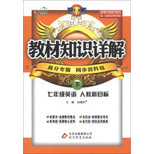 教材知识详解：7年级英语（下）（人教新目标）（高分专版）（2013年春季使用）