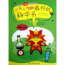 世界上最好玩的科学书（物理·化学）