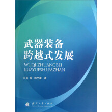 武器装备跨越式发展