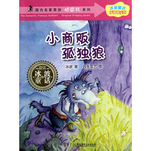 冰波童话孤独狼系列·国内名家原创桥梁书系列：小商贩孤独狼
