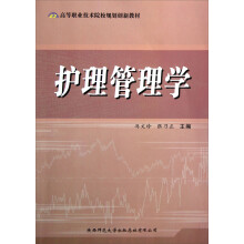高等职业技术院校规划创新教材:护理管理学