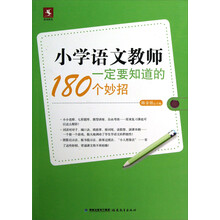 小学语文教师一定要知道的180个妙招