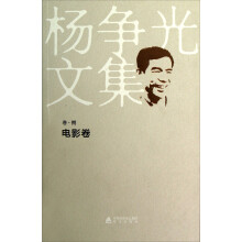 杨争光文集（卷8）：电影卷