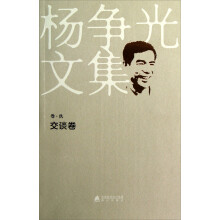 杨争光文集（卷9）：交谈卷