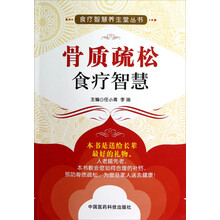 食疗智慧养生堂丛书：骨质疏松食疗智慧