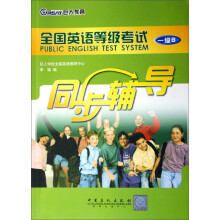 巨人教育·全国英语等级考试（一级B）同步辅导