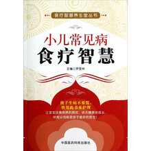 食疗智慧养生堂丛书:小儿常见病食疗智慧