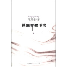 王景诗集：我生命的河流