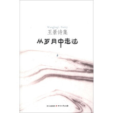 王景诗集：从岁月中走过