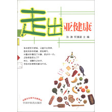 走出亚健康