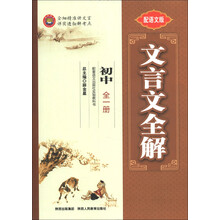 金星教育·文言文全解：初中（全1册）（配语文版）