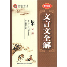 金星教育·文言文全解:初中(全1册)(配人教版)