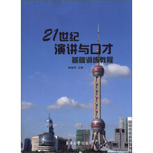 21世纪演讲与口才基础训练教程