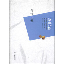 蔡元培：讲演文稿
