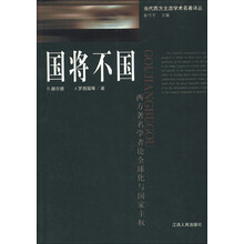 当代西方主流学术名著译丛·国将不国:西方著名学者论全球化与国家主权