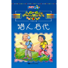 蒲公英少年文学丛书：猎人后代