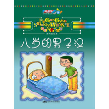蒲公英少年文学丛书：八岁的男子汉