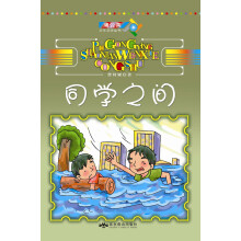 蒲公英少年文学丛书：同学之间