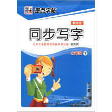 墨点字帖：初中生同步写字（7年级下）