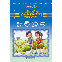 蒲公英少年文学丛书：我要读书