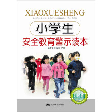 小学生安全教育警示读本