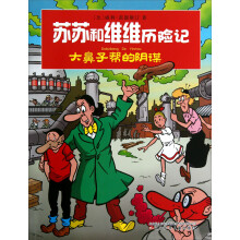 苏苏和维维历险记：大鼻子帮的阴谋