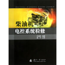柴油机电控系统检修