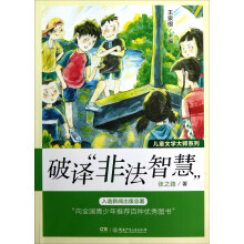 儿童文学大师系列：破译“非法智慧”