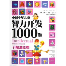中国少年儿童智力开发1000题：引爆潜能卷