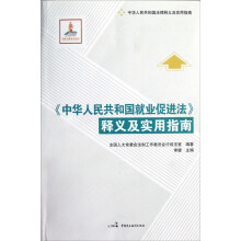 中华人民共和国法律释义及实用指南：中华人民共和国就业促进法释义及实用指南