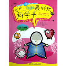 世界上最好玩的科学书（人体·生物）