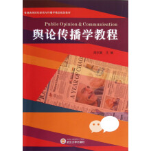 普通高等院校新闻与传播学精品规划教材：舆论传播学教程
