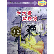 冰波童话孤独狼系列·国内名家原创桥梁书系列:武术家孤独狼
