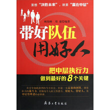带好队伍用好人：把中层执行力做到最好的8个关键