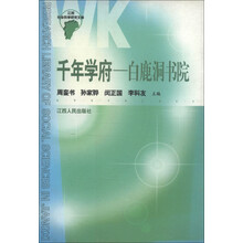 江西社会科学研究文库·千年学府:白鹿洞书院