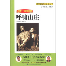 名师1+1导读方案·语文新课标必读丛书:呼啸山庄