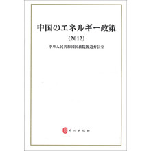 中国的能源政策（2012）（日文）