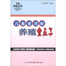 中国农村文库：六畜更兴旺养殖金点子