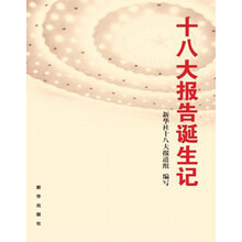 十八大报告诞生记