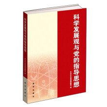 科学发展观与党的指导思想