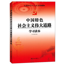 中国特色社会主义伟大道路学习读本