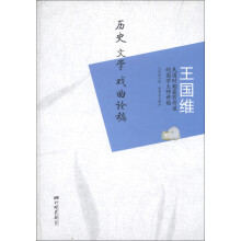 王国维：历史、文学、戏曲论稿