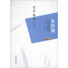 朱自清：国学精典入门